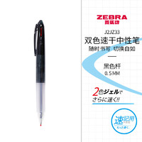 ZEBRA 斑马牌 J2JZ33-BK 按动式速干中性笔 黑杆黑红双色 0.5mm 单支装