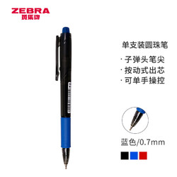 ZEBRA 斑馬牌 真心圓珠筆系列 0.7mm子彈頭按壓式原子筆學生辦公用中油筆 ID-A200 藍色