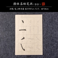 赋比兴 笔画描红练字练习毛笔楷书初学欧体临摹字帖成人毛笔字练习纸入门小学生练字帖宣纸软笔专用书法纸套装 颜体基础笔画（仿古色） 笔划描红纸