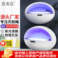 思美达 粘捕式灭蚊灯单管8W+粘捕纸10张 灭蝇灯驱蚊苍蝇灯电蚊拍