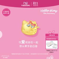 Chow Sang Sang 周生生 天猫首发 周生生三丽鸥家族Hello Kitty50周年足金耳钉单只94780E