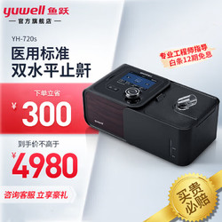 yuwell 鱼跃 呼吸机家用720ST 医用便携式双水平无创全自动肺病专用睡眠暂停打呼噜止鼾器治疗仪