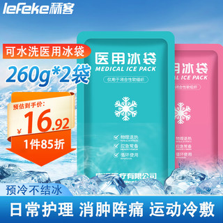lefeke 秝客 医用冰袋反复可循环使用 物理降温重复退热冰敷袋术后运动