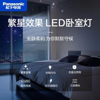 Panasonic 松下 led满天繁星卧室吸顶灯36W小客厅素白灯餐厅三段调光照明灯具