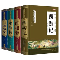 四大名白话文 （全套4册）完整无删减珍藏版 西游记+三国演义+红楼梦+水浒传