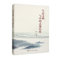 生态文明与中国式现代化