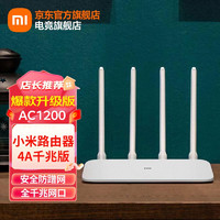 Xiaomi 小米 路由器4A千兆版无线家用办公穿墙王AC1200放大器5G高速双频4天线wifi漏油器IOT联动 小米路由器4A千兆版