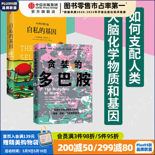 自私的基因 贪婪的多巴胺（套装2册） 丹尼尔利伯曼等 多巴胺如何影响人的情绪行为和习惯 中信