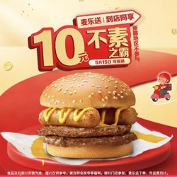 McDonald's 麦当劳 预售 · 不素之霸 到店券