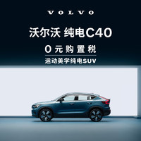 VOLVO 沃爾沃 購車訂金 新款 純電C40 沃爾沃汽車 Volvo 長續航版（未含新能源補貼價）