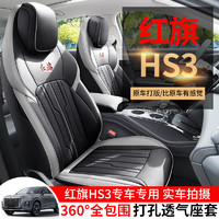 红旗hs3专用汽车座套四季通用全包围坐垫皮革透气打孔HS3座椅套垫