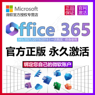 正版Office365永久激活Microsoft365Mac2021密钥2019产品2016
