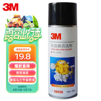 3M PN08896 化油器清洗剂 零部件清洁剂 化清剂 410ml