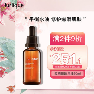 茱莉蔻（Jurlique）玫瑰衡肤果油50ml肌肤保湿水油平衡面部护理精华油 玫瑰衡肤面部护理油50ml