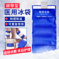 LANLUO 蓝洛 医用冰袋 可绑型运动冰敷袋关节膝盖脚踝医疗冷敷袋理疗袋物理降温退热冰敷包反复使用 500g/盒