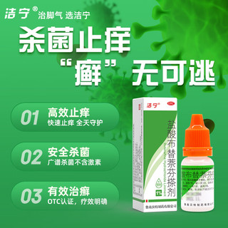 鲁南洁宁 盐酸布替萘芬搽剂 1%10ml：0.1g脚气药脚臭脚痒 止痒脱皮烂脚丫 真菌感染 杀菌止痒 1盒【约10天用量】