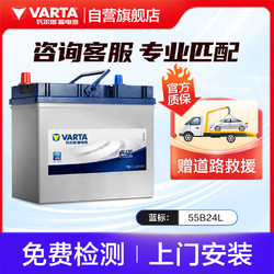 VARTA 瓦爾塔 汽車電瓶蓄電池 藍標 55B24L 軒逸鈴木騏達陽光T60 上門安裝