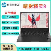 HP 惠普 暗影精灵9 16.1英寸游戏本笔记本电脑R7-7840H RTX4070 240Hz