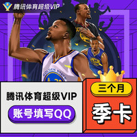 腾讯体育超级vip视频NBA会员3个月nbaSVIP季卡三个月 腾讯体育超级会员季卡