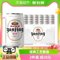 88VIP：燕京啤酒 10度特制啤酒小白聽330ml*24聽整箱（新老包裝隨機）