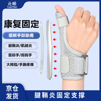 YuanMian 元棉 腱鞘炎護腕醫用級大拇指手腕關節固定支具拇指套鼠標墊護手腕薄款大手指護具