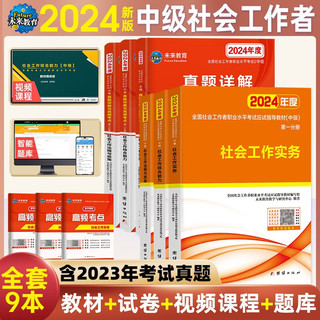 社会工作者中级2024教材+真题试卷与高频考点 社会工作实务+社会工作综合能力+社会工作法规与政策（套装共9册）