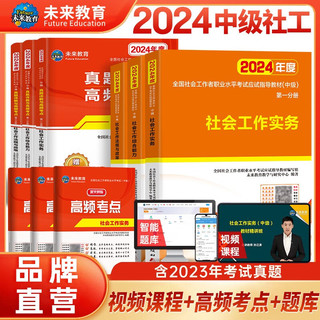 社会工作者中级2024教材+真题试卷与高频考点 社会工作实务+社会工作综合能力+社会工作法规与政策（套装共9册）