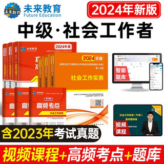 社会工作者中级2024教材+真题试卷与高频考点 社会工作实务+社会工作综合能力+社会工作法规与政策（套装共9册）