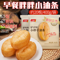 千味央厨 空气炸锅 小胖子油条 400g*2（每袋约20根）家庭早餐 涮火锅油