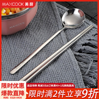 MAXCOOK 美厨 304不锈钢筷子勺子餐具套装 创意旅行便携式学生儿童筷勺套装 本色三件套-MCGC849