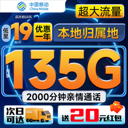 China Mobile 中国移动 冲浪卡 首年19元月租（135G全国流量+充50得170元+首月免租+3个亲情号）