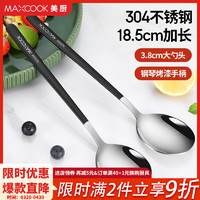 MAXCOOK 美厨 304不锈钢汤勺汤匙 加大勺子圆底餐勺饭勺调羹 圆勺2支装（黑色）MCGC0194