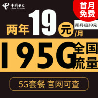 中國電信 花團卡 2年19元月租（195G全國流量+支持5G）激活送10元紅包