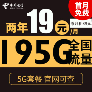 中国电信 花团卡 2年19元月租（195G全国流量+支持5G）激活送10元红包