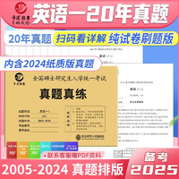2025考研英语一201真题刷题版2005-2024年真题试卷扫码看答案详解纯试卷刷题版考场排版