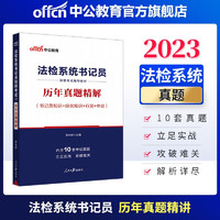 中公教育2023法检书记员招聘考试真题：历年真题精解