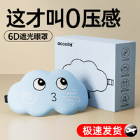 Acooltd 3D立体云朵睡眠眼罩遮光睡觉透气男女缓解眼疲劳非冰敷睡觉专用