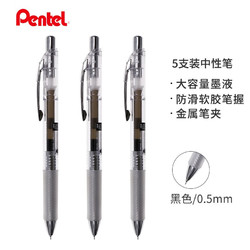 Pentel 派通 BLN75TL-C 按动中性笔 黑色 0.5mm 5支装