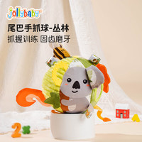 jollybaby尾巴手抓球0-3个月宝宝婴儿玩具可咬视觉追视抓握训练磨牙 尾巴手抓球【丛林款】