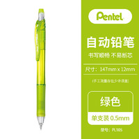 Pentel 派通 0.5mm按动自动铅笔 学生考试绘画活动铅笔PL105-KX 绿色