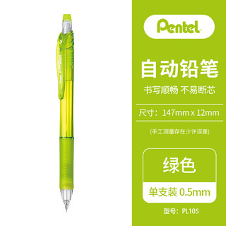 Pentel 派通 0.5mm按动自动铅笔 学生考试绘画活动铅笔PL105-KX 绿色