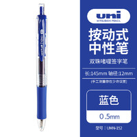uni 三菱铅笔 三菱 UMN-152 按动中性笔 蓝色 0.5mm 单支装