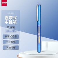 uni 三菱铅笔 三菱 UB-150 拔帽中性笔 蓝色 0.38mm 单支装