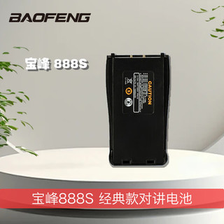 BAOFENG 宝锋 888S对讲机电池电磁原装大容量锂电池