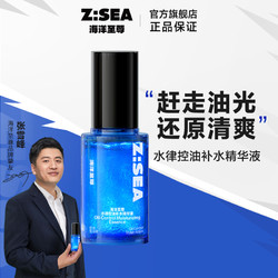 HAIYANGZHIZUN 海洋至尊 ZSEA男士专用精华液平衡水油细致亮肤清爽水润面部护肤