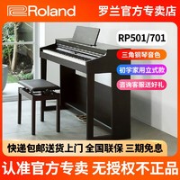 Roland 罗兰 电钢琴88键重锤rp501家用初学RP701专业考级演奏电子钢琴立式