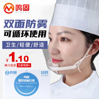 MINGGU 鸣固 透明口罩餐饮专用10个/盒 防飞沫微笑厨师厨房酒店食堂食品卫生可重复