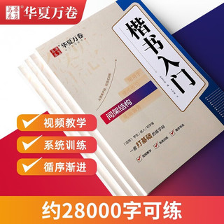 华夏万卷 楷书临摹练字帖成人初学者楷书入门速成练习书法本 笔画笔顺硬笔字帖卢中南手写体漂亮正楷体钢笔字帖 练字全套4本 楷书入门4本套