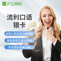 Hujiang Online Class 沪江网校 英语流利口语金卡银卡双师口语在线学习视频教程网课程