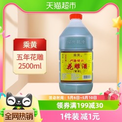 乘黄 绍兴花雕酒厨用五年陈桶装黄酒2.5L*1桶老酒料酒加饭酒